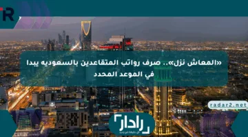 «المعاش نزل».. صرف رواتب المتقاعدين بالسعودية يبدأ في الموعد المحدد